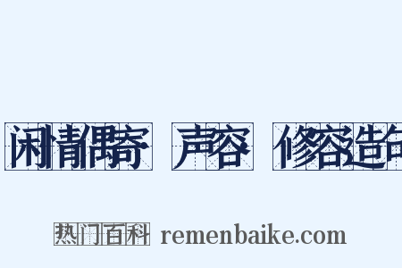 闲情偶寄·声容·修容造句是什么意思的图片